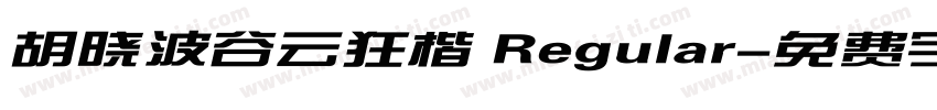 胡晓波谷云狂楷 Regular字体转换